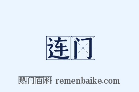连门是什么意思的图片